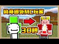 【Minecraft 1.17】但是..「30秒就變身國外MC玩家」✨【生存挑戰】Dream、Technoblade、Wisp、MrBeast...etc