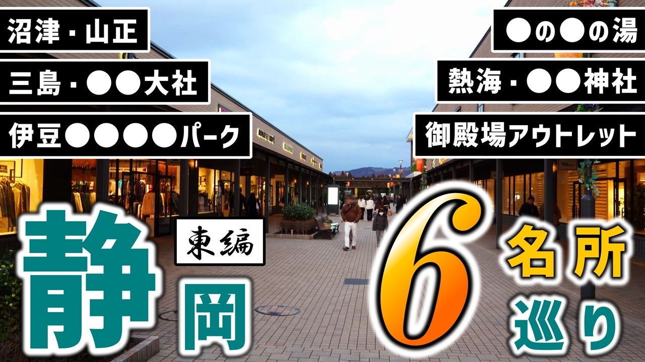 静岡の人気観光名所6ヶ所、日帰り旅行チャレンジ！東編【三嶋大社/伊豆パノラマパーク/熱海・来宮神社/御殿場アウトレット・温泉】