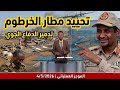 الموجز العملياتي تدمير مطار الخرطوم وتدمير أنظمة الدفاع الجوي بالخرطوم وعدد من المناطق الاخرى
