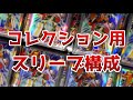 【遊戯王】コレクション用のスリーブ構成【2重】