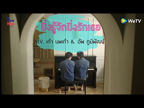 ยิ่งรู้จัก ยิ่งรักเธอ - ดา เอ็นโดรฟิน [OFFICIAL MV] [KAOUP]