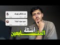 أسئلة المتابعين لأول مره