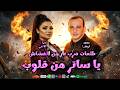 دنيا الالفي شغل عيد الاضحى        ياساتر من قلوب الناس   محمد اوشا   طلعات بتضرب نار لكل افراح مصر نجومي
