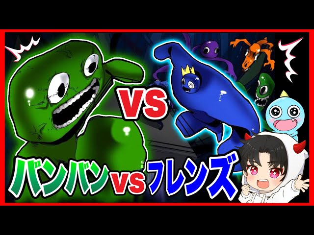 Bang Bang vs. Rainbow Friends: Who will win? The results of this