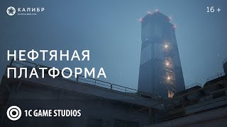 Карта «Нефтяная платформа» | «Калибр»