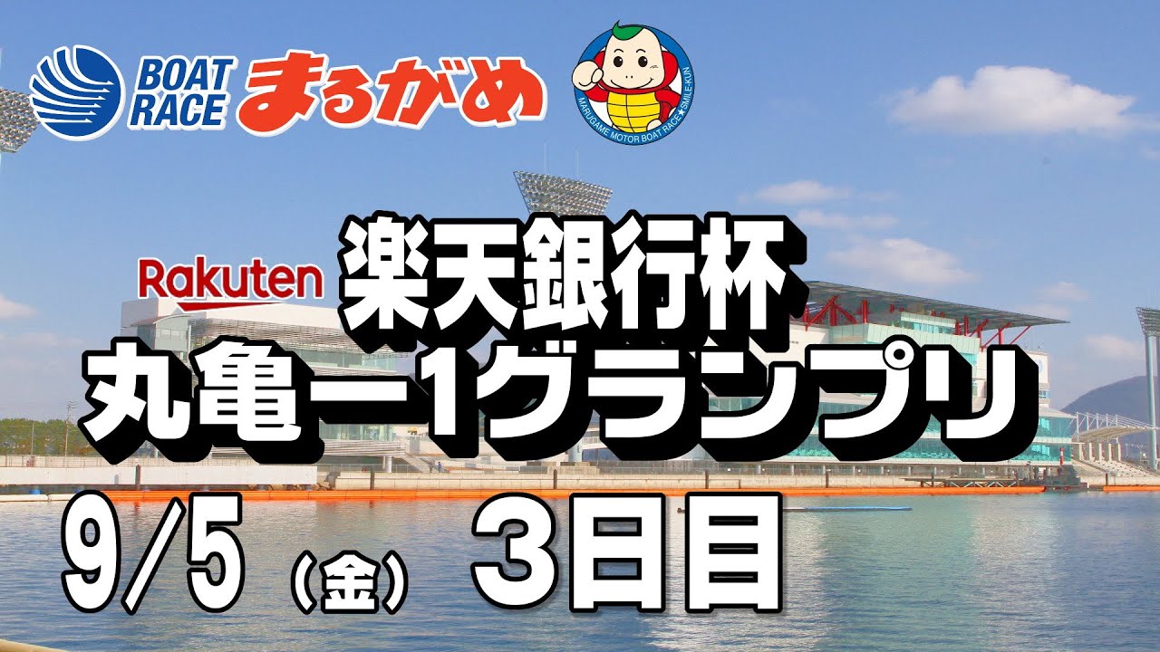 まるがめLIVE】2025/09/05(金) 3日目～楽天銀行杯丸亀ー1グランプリ
