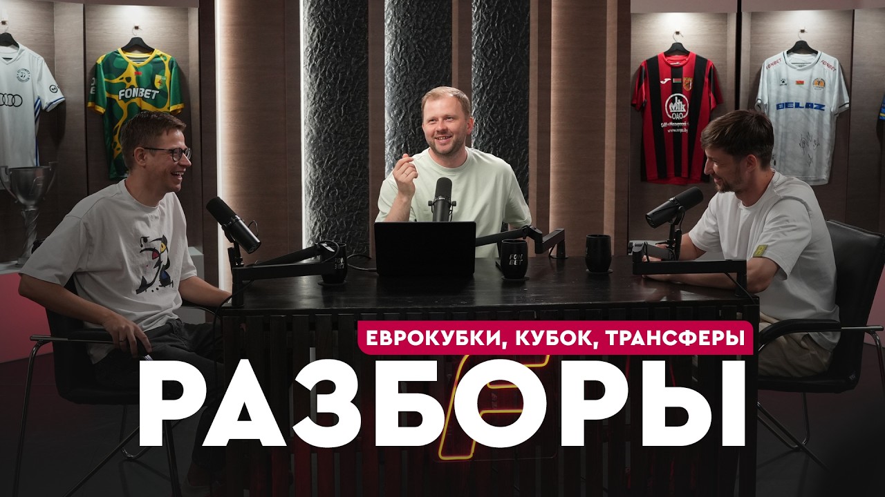 В еврокубках без потерь, игрок ЧМ перешел в МЛ, лишь одна сенсация в Кубке | Разборы #109