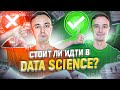 Стоит ли идти в Data science?