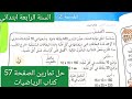 حل تمارين الصفحة 57 كتاب الرياضيات للسنة الرابعة ابتدائي 
