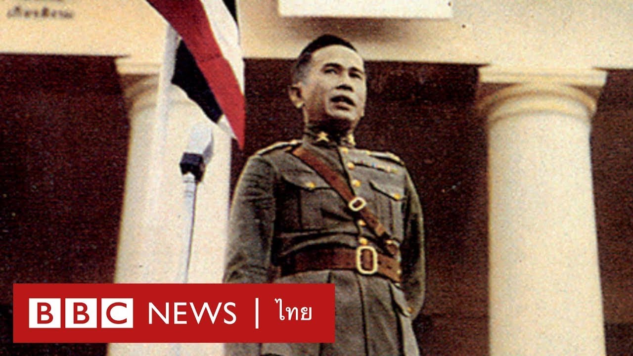123 ปี ชาตกาล จอมพล ป. พิบูลสงคราม นายกรัฐมนตรีที่อยู่ในตำแหน่งนานที่สุด - BBC News ไทย