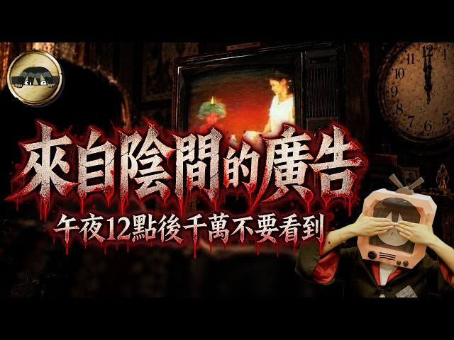 史上最毛的電視廣告？午夜後畫面會變、連天王劉德華都遭詛咒…最詭異廣告之謎！｜下水道先生