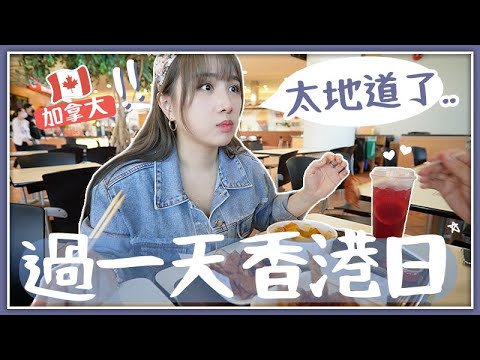 加拿大VLOG 2 🇨🇦 以為自己回了香港?! 溫哥華必吃的竟然是香港料理?! 不懂英文也在加拿大能生存!? RICHMOND香港美食地道 ! 與十年沒見的加拿大親人重逢!? 🐝 Mira 咪拉