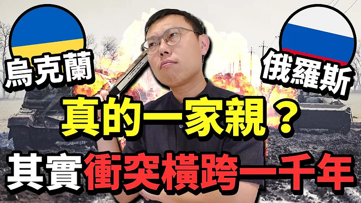 烏克蘭與俄羅斯真的一家親？其實千年來恩怨難解｜【英雄故事書】EP77 - 天天要聞