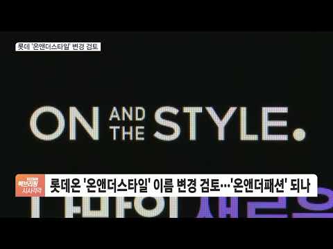 &amp;#39;온스타일 쓰지마&amp;#39;…CJ와 <strong>상표권</strong> 분쟁에 롯데, 이름 바꿀 듯