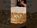 Де сховане золото скіфського царя Атея?