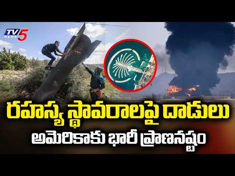 500 మంది అమెరికా సైన్యం..Iran strikes Against Secret US military Bases In Dubai - West Asia Conflict - TV5NEWS