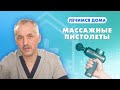 Перкуссионный массажёр: как выбрать и не навредить / Доктор Виктор