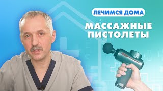 Перкуссионный массажёр: как выбрать и не навредить / Доктор Виктор