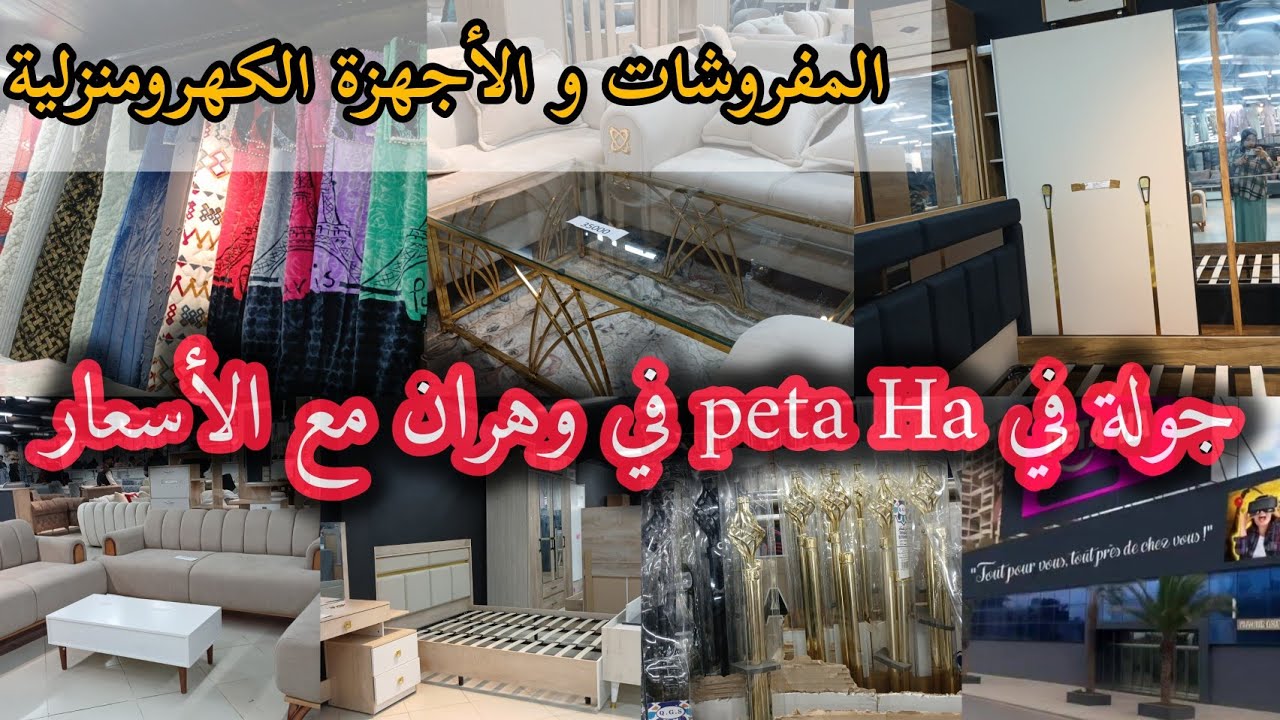 #جولة في بيتا للمفروشات والكتروميناجي مع الأسعار والتفاصيل✅️طوابل وفوتايات و ريدوات و صالوناتpeta Ha