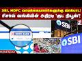 SBI, HDFC வாடிக்கையாளர்களுக்கு ஜாக்பாட்! ரிசர்வ் வங்கியின் அதிரடி 'குட் நியூஸ்'!