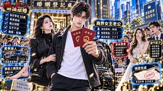 商界女王看到他腳底三顆痣，當場拉著窮小子去領證，每月還給10萬零花錢！所有人笑她撿了個廢物，誰知富少剛查他檔案，電腦直接彈出SSS級絕密警報！