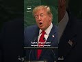 ترمب: "بصفتي رئيسًا لأكثر أمة استثنائية، ليست لدي أي رغبة في ترك الأخطار تتفاقم ليوم آخر" #العربية
