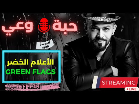 حبة وعي م4 حلقة 13 الأعلام الخضر  