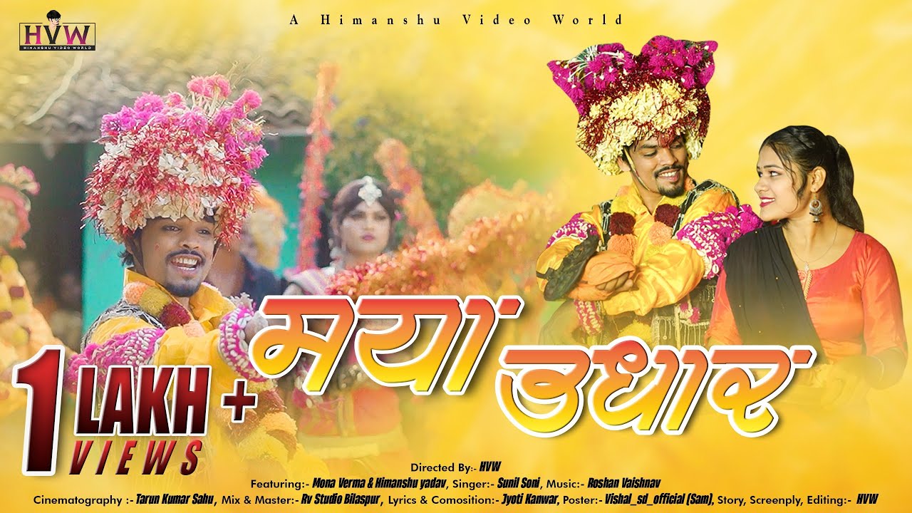 Maya Udhar Raut Nacha मया उधार ( राउत नाचा) | Himanshu Yadav & Mona Verma | Sunil Soni | Cg Lok Song