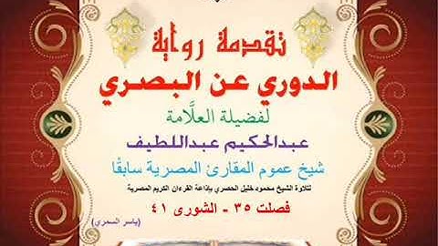 63 تقدمة رواية دوري البصري للعلَّامة عبدالحكيم عبداللطيف شيخ عموم المقارئ فصلت 35 - الشورى 41