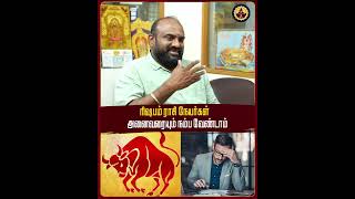 ரிஷபம் ராசி நேயர்கள் அனைவரையும் நம்ப வேண்டாம்..#ரிஷபம்  #ராசிபலன் #AstrologyTamil #magaaguru