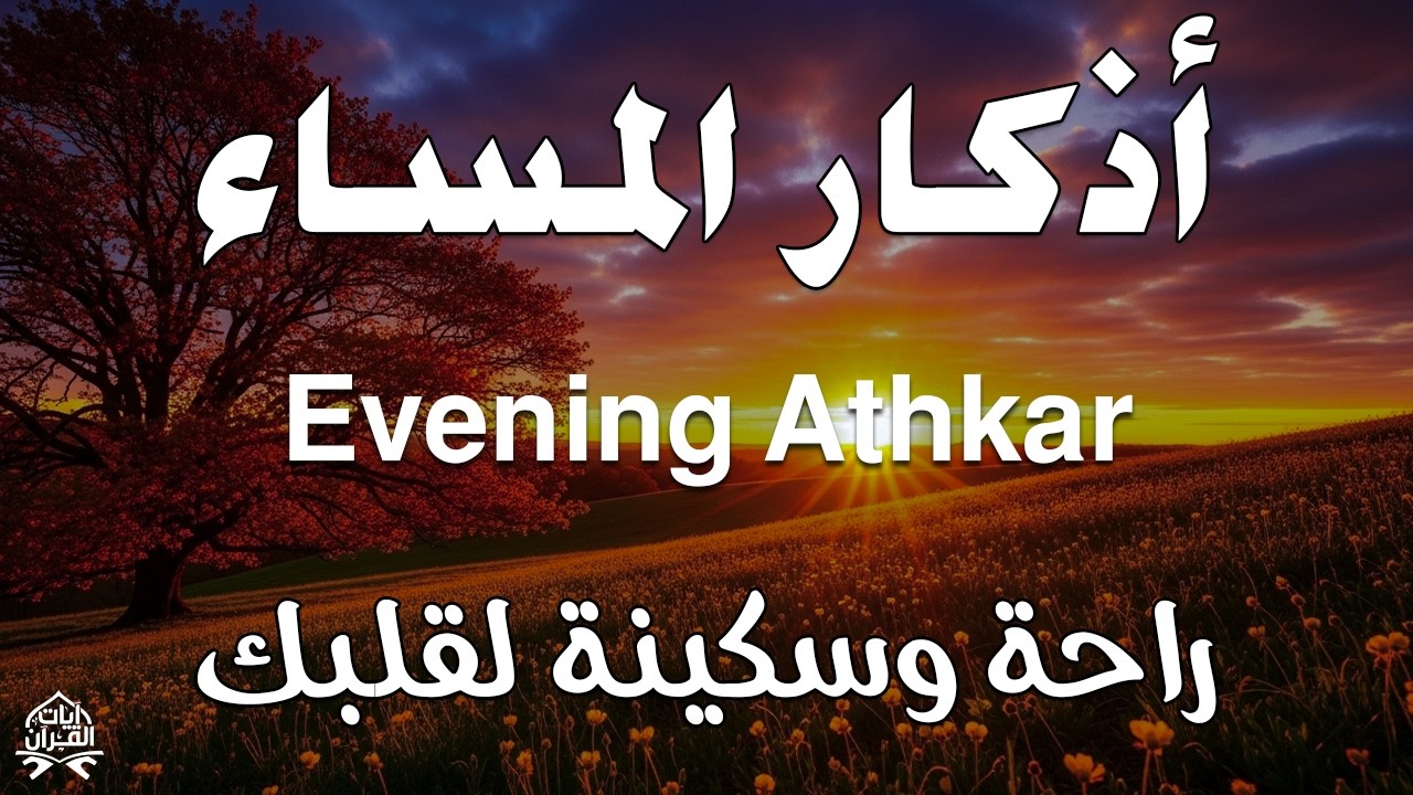 اذكار المساء قبل الإفطار راحه نفسيه بصوت يريح قلبك حصن نفسك وبيتك من الشيطان azkar evening Alaa Aqel