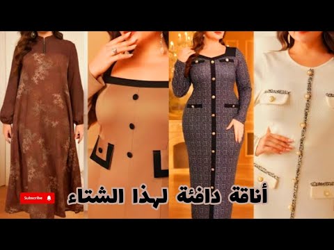 موديلات فساتين وخياطات فساتين شتوية أنيقة لصيحات موضة 2026