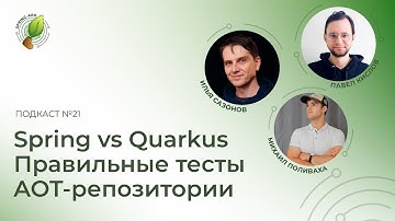 Spring против Quarkus , правильные тесты, AOT-репозитории спасут Spring | Spring АйО Подкаст №21