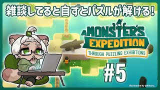【A Monster's Expedition】#5 雑談してれば不思議と解けるのがパズルというものです！【#Vtuber】