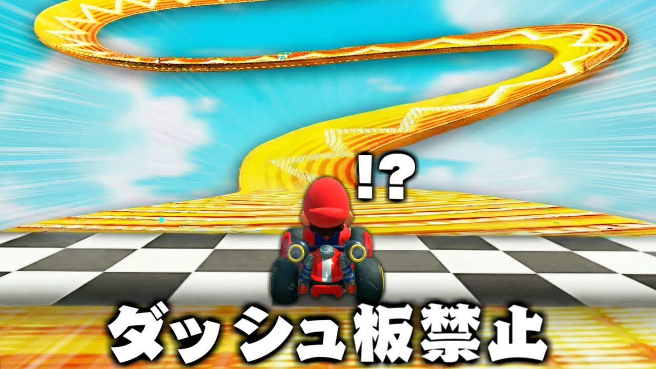 【衝撃】ダッシュ板を禁止してマリオカートを攻略する天才が現れました。 
