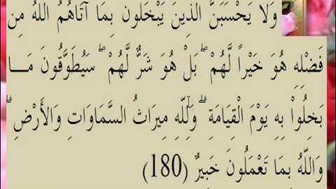 القرآن الكريم سورة آل عمران الأية 180