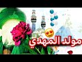 يا مهدي يا مولاي اجمل مواليد الامام المهدي عج مواليد اهوازية تخبل جديد 2020 mp3