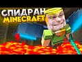 СПИДРАН НУБА В МАЙНКРАФТ! ЧИТБАННЕД ХАРДКОР MINECRAFT!