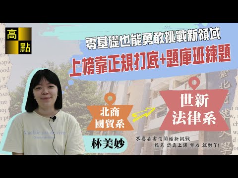 【轉學考】專科生【跨領域轉考】世新法律系【林美妙】成功考取經驗談｜升學考試｜高點轉學考插大