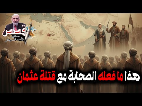 هذا ما فعله الصحابة مع قتلة عثمان قصة خلافة علي بن أبي طالب 4