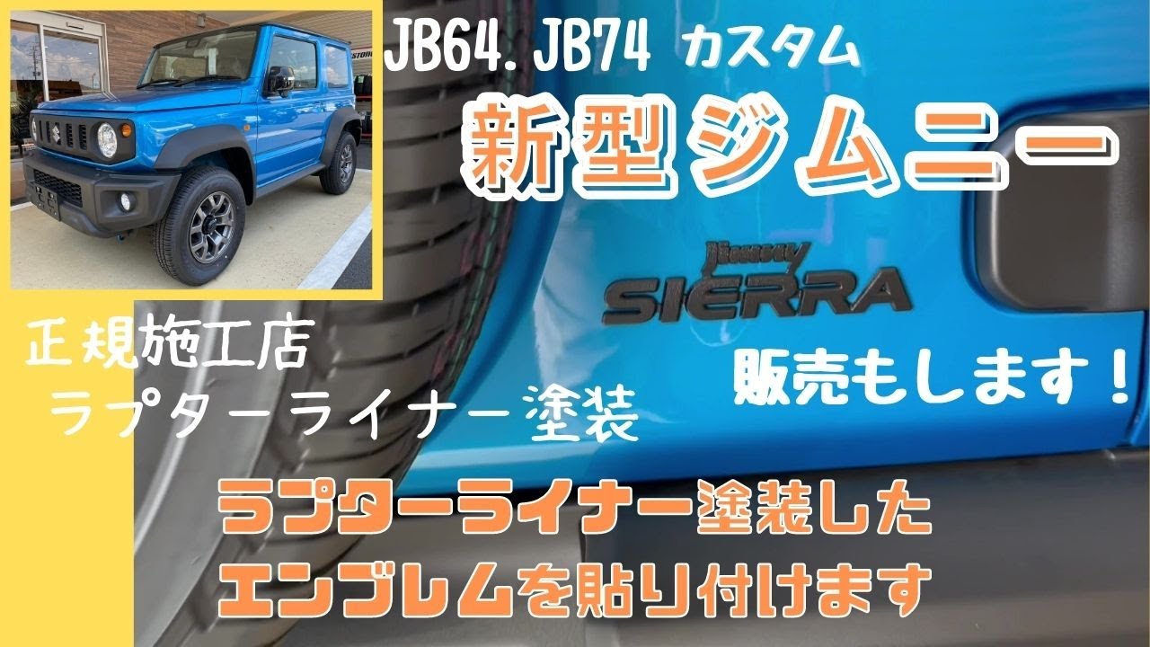 JIMNY SIERRA JB74 】 静岡市 新型ジムニー ジムニーシエラ スズキの 