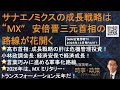 『サナエノミクスの成長戦略は“MX” 安倍晋三元首相の路線が花開く』成長戦略の肝は危機管理投資！経済安保で経済成長！レジリエンス、サプライチェーン、サイバーセキュリティ…全部軍事目的を隠すため