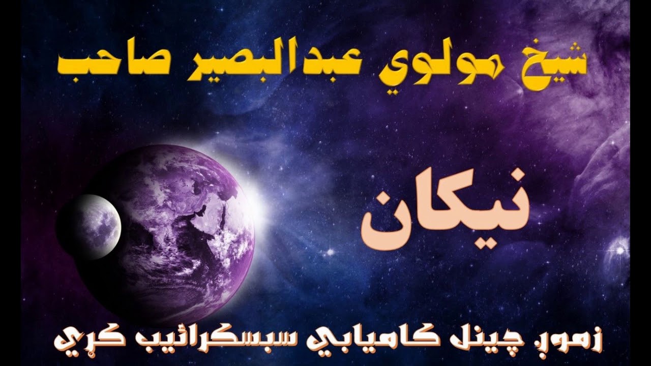 Mulvi Abdul Baseer Sahib (Vol:30) شيخ مولوي عبدالبصير صاحب - نيکان