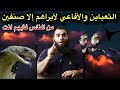 احذرو من رؤية الثعباين في المنام فرؤيتها بهذه الطريقه تعني وجود سحـر لك بالـمقابر فأخرجه 