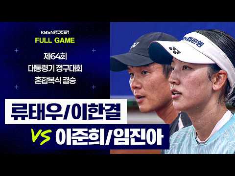 [풀버전] 류태우/이한결 VS 이준희/임진아  | 제64회 대통령기 종합정구대회 혼합복식 결승 (26.07.…