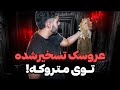 رفتم به عمارت متروکه جن ها این عروسک تسخیر شده تو این مکان نفرین شده بود 