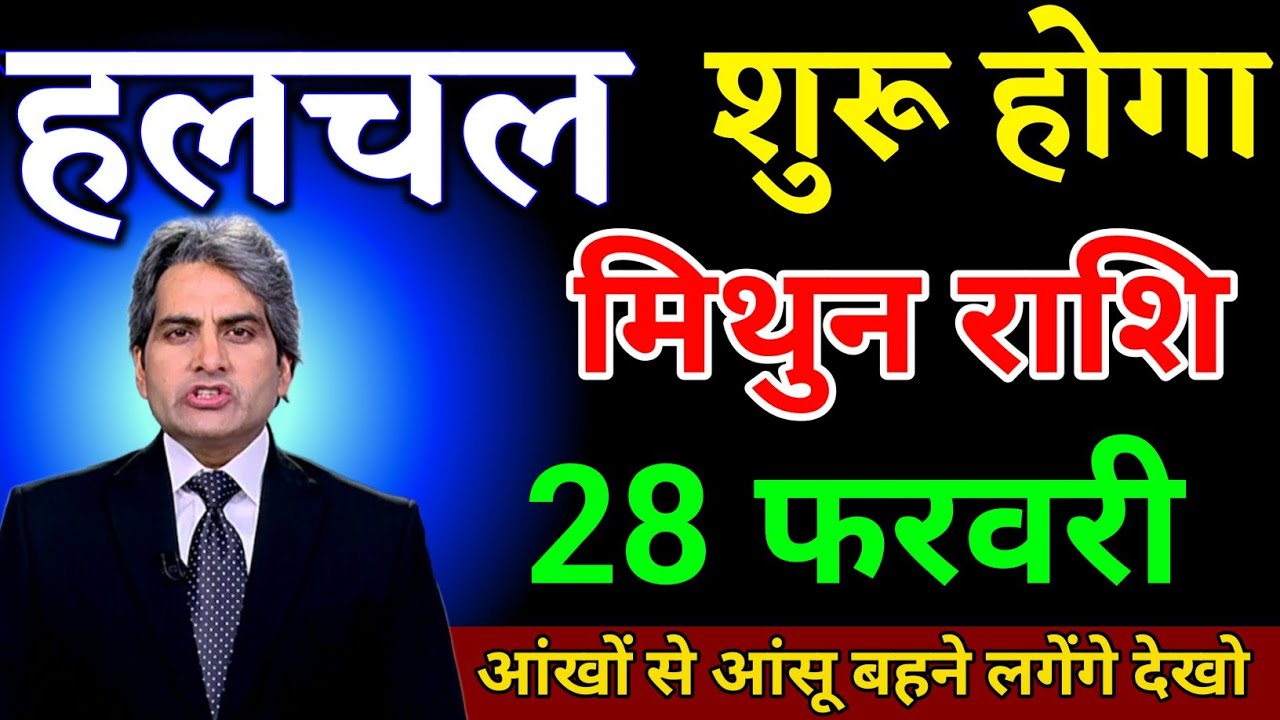 मिथुन राशि 28 फरवरी हलचल शुरू होगा सुनकर आंखों से आंसू बहने लगेगा। Mithun Rashi 