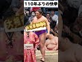 大相撲春場所 尊富士が110年ぶりの快挙‼️