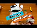 ЛАЙФХАК - КАК УДАЛИТЬ ЦАРАПИНЫ с экрана телефона, проверяем!