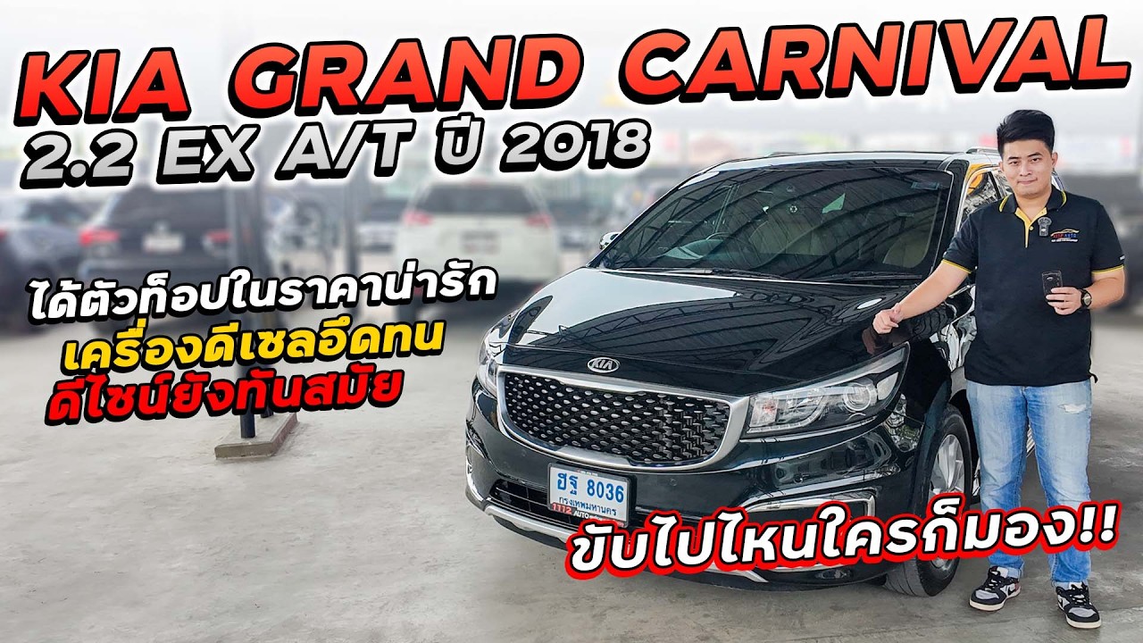 KIA GRAND CARNIVAL 2.2 EX A/T ปี 2018 ฮฐ-8036 ได้ตัวท็อปในราคาน่ารัก เครื่องดีเซลอึดทน ดีไซน์ทันสมัย